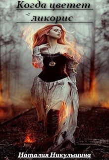 Обложка книги «Когда цветет ликорис»