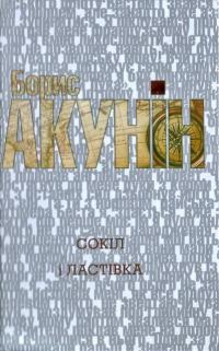 Обложка книги «Сокіл і Ластівка»