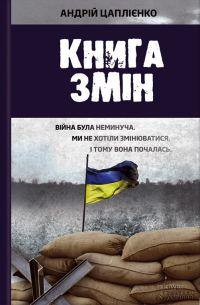 Обложка книги «Книга змін»