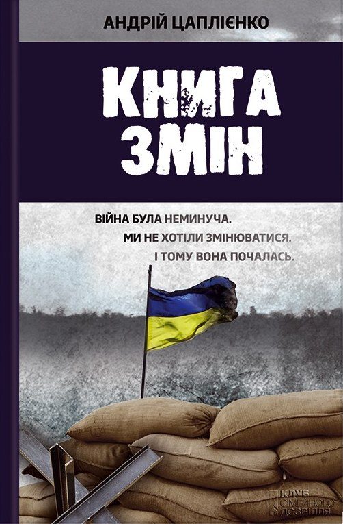 Обложка книги «Книга змін»