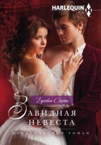 Обложка книги «Завидная невеста»