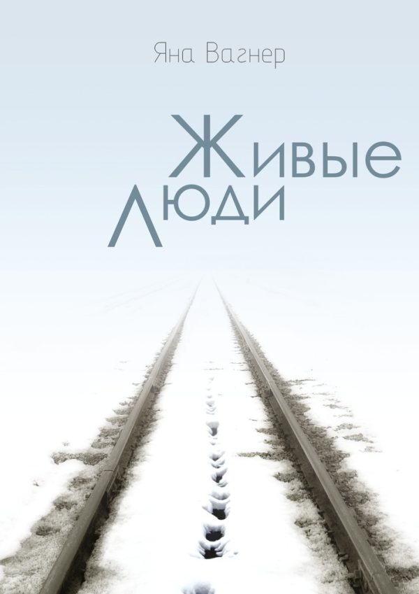 Обложка книги «Живые люди»