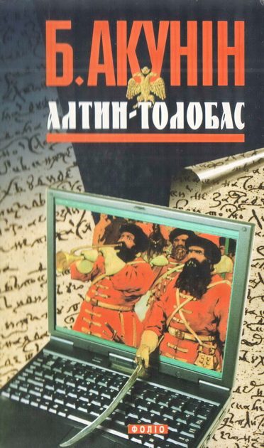 Обложка книги «Алтин-толобас»