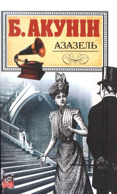 Обложка книги «Азазель»