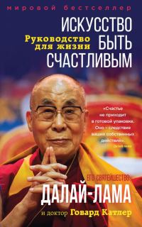Обложка книги «Искусство быть счастливым»