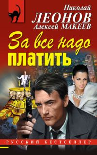 Обложка книги «За все надо платить»