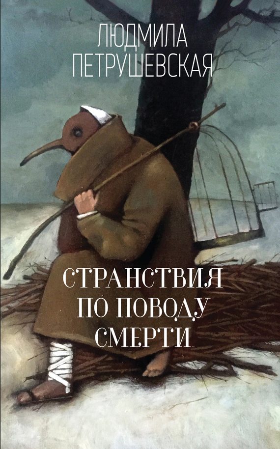 Обложка книги «Странствия по поводу смерти»