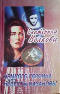 Обложка книги «Немного героина для невесты Казановы»