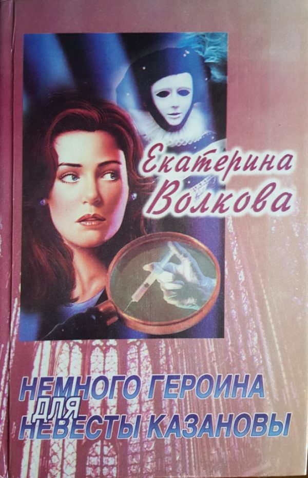 Обложка книги «Немного героина для невесты Казановы»