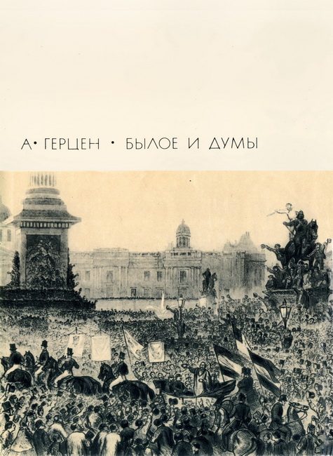 Обложка книги «Былое и думы. Том 2. Части 6-8»