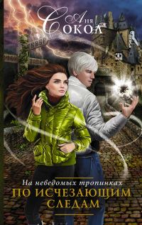 Обложка книги «На неведомых тропинках: По исчезающим следам»