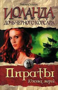 Обложка книги «Иоланда — дочь Черного корсара»