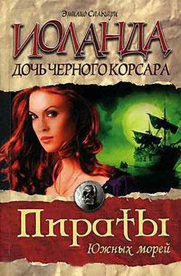 Обложка книги «Иоланда — дочь Черного корсара»