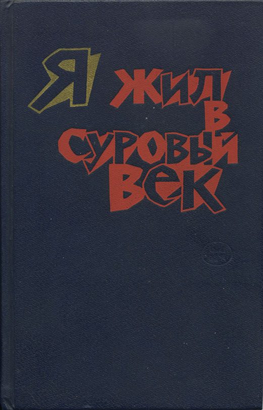 Обложка книги «Мы вернёмся за подснежниками»