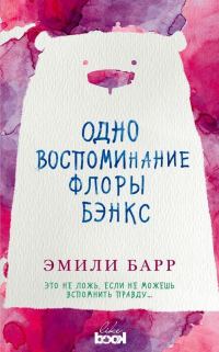 Обложка книги «Одно воспоминание Флоры Бэнкс»