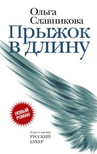 Обложка книги «Прыжок в длину»