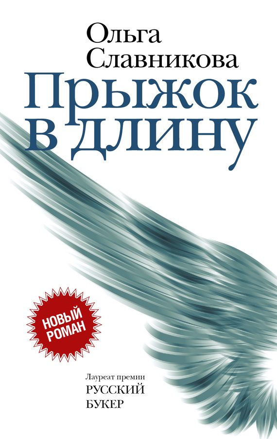 Обложка книги «Прыжок в длину»