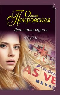 Обложка книги «День полнолуния»