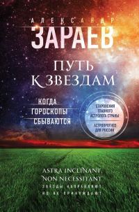 Обложка книги «Путь к звездам. Когда гороскопы сбываются»