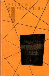 Обложка книги «По прочтении сжечь. Тетрадь, найденная в Сунчоне»