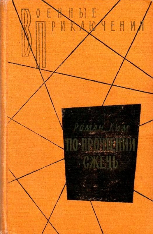 Обложка книги «По прочтении сжечь. Тетрадь, найденная в Сунчоне»