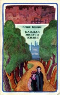 Обложка книги «Каждая минута жизни»