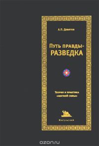 Обложка книги «Путь правды — разведка»
