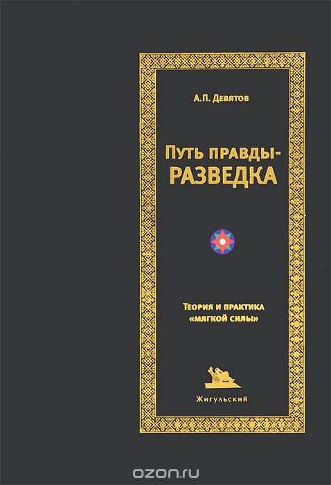 Обложка книги «Путь правды — разведка»