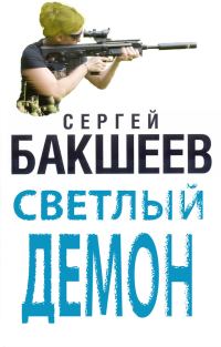 Обложка книги «Светлый демон»