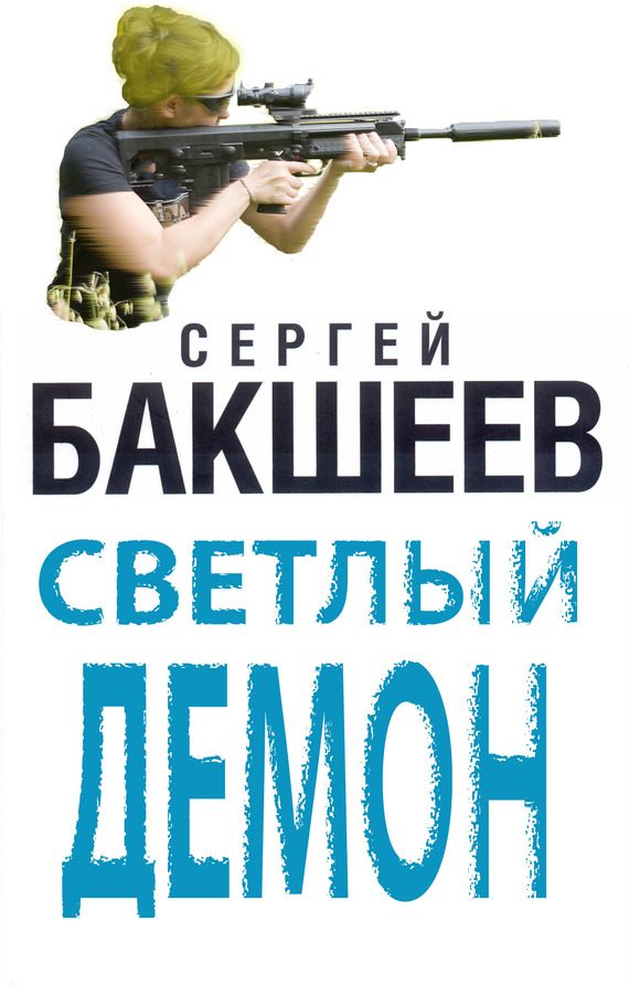 Обложка книги «Светлый демон»
