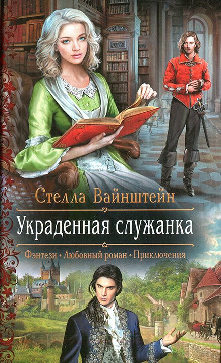 Обложка книги «Украденная служанка»