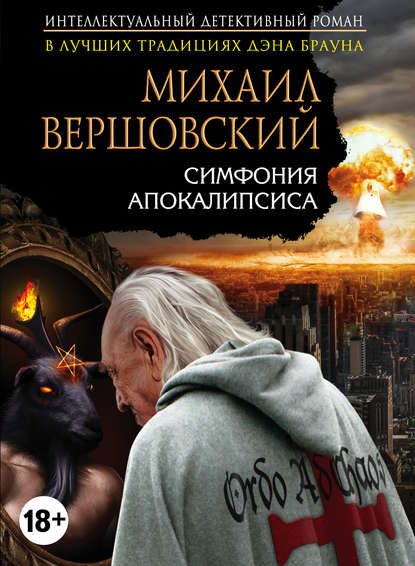 Обложка книги «Симфония апокалипсиса»