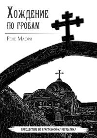 Обложка книги «Хождение по гробам»
