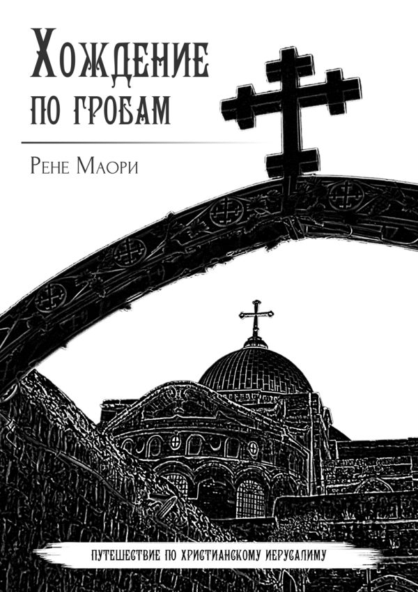 Обложка книги «Хождение по гробам»