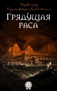 Обложка книги «Грядущая раса»