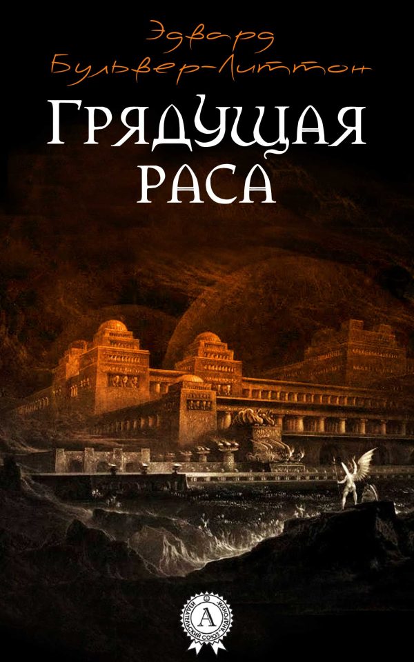 Обложка книги «Грядущая раса»