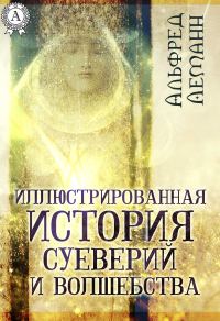 Обложка книги «Иллюстрированная история суеверий и волшебства»