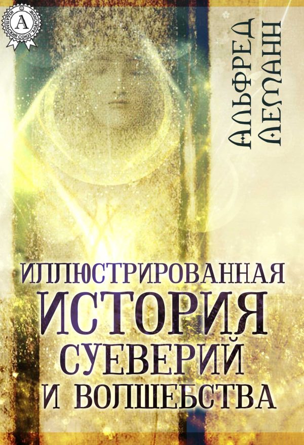 Обложка книги «Иллюстрированная история суеверий и волшебства»