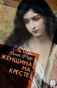 Обложка книги «Женщина на кресте»