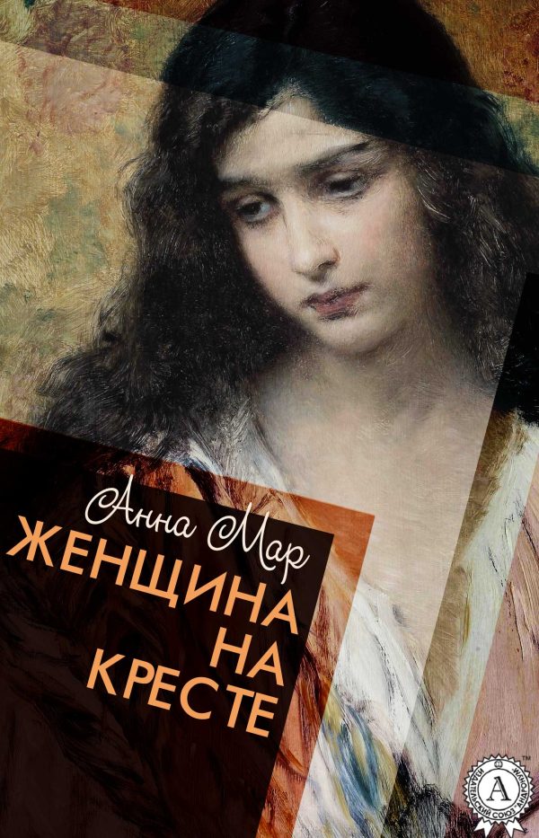 Обложка книги «Женщина на кресте»