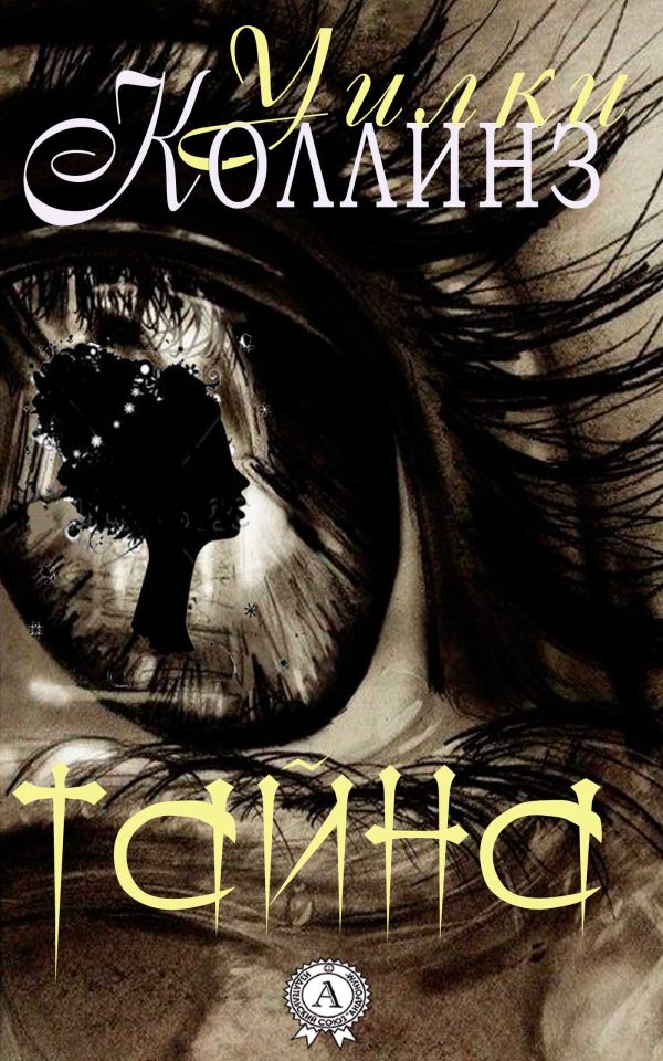 Обложка книги «Тайна»