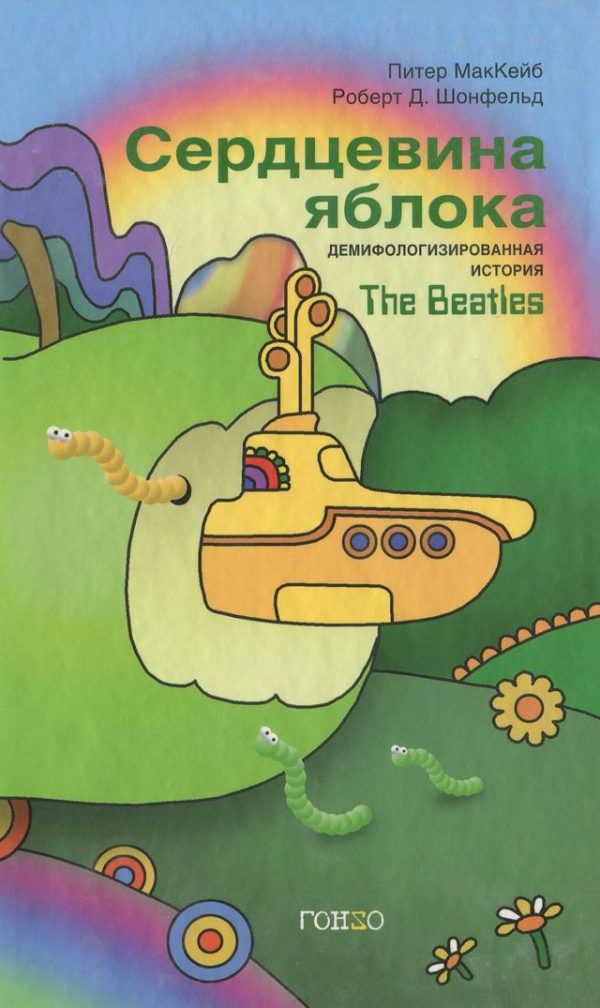 Обложка книги «Сердцевина яблока: Демифологизированная история The Beatles»