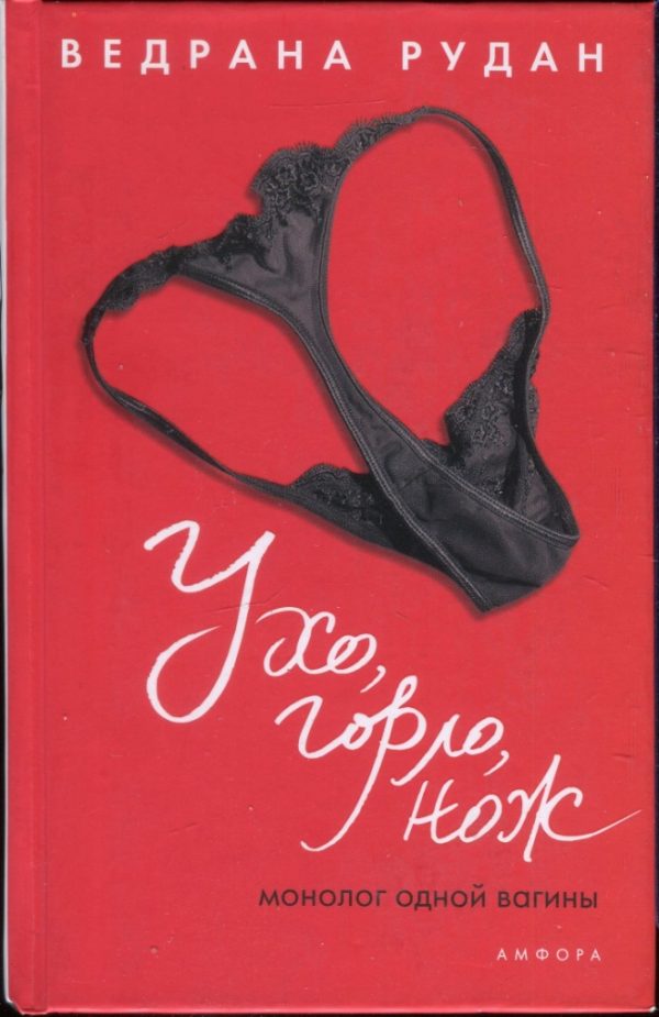 Обложка книги «Ухо, горло, нож. Монолог одной вагины»