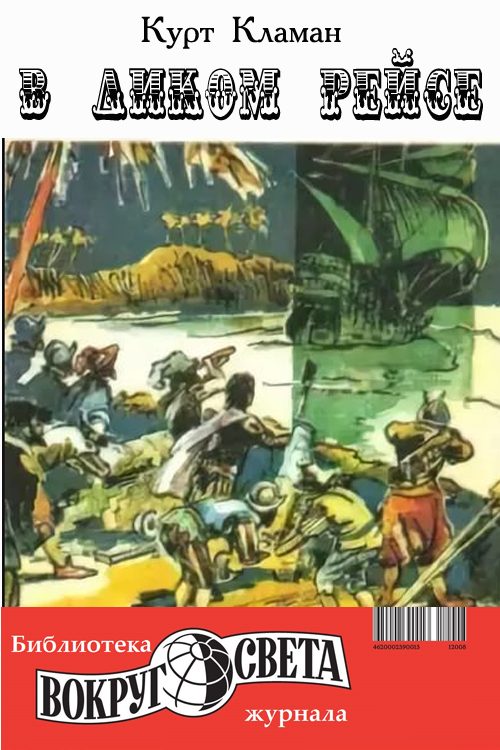 Обложка книги «В диком рейсе»