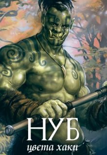 Обложка книги «Нуб цвета хаки (СИ)»