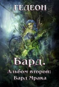 Обложка книги «Альбом второй. Бард Мрака»