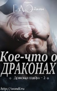 Обложка книги «Кое-что о драконах»