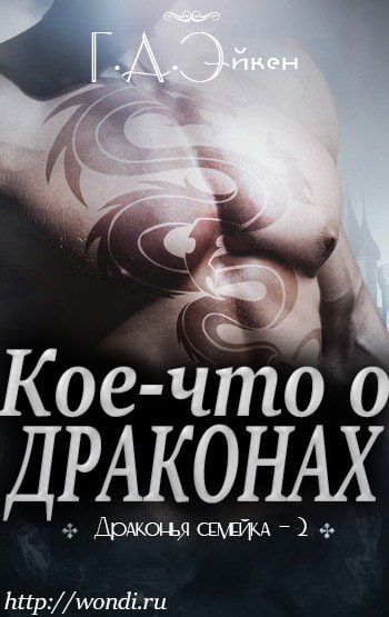Обложка книги «Кое-что о драконах»