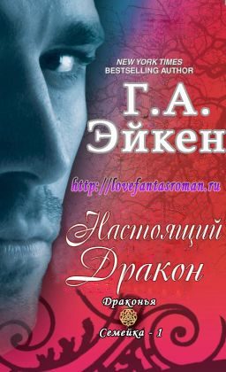 Обложка книги «Настоящий Дракон»