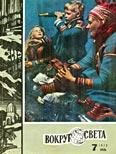 Обложка книги «Фантастические рассказы из журнала «Вокруг света»»